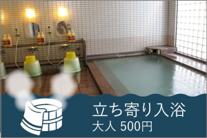 立ち寄り入浴