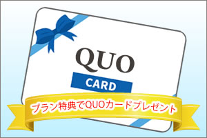 プラン特典QUOカードプレゼント