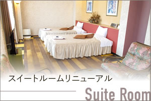 スイートルームリニューアル