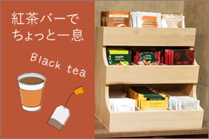 紅茶バー